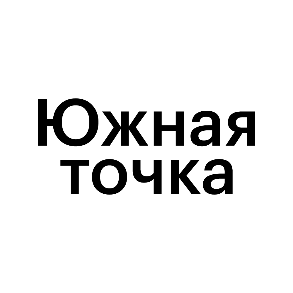 Южная точка